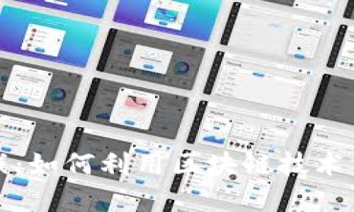 区块链世界杯游戏：如何利用区块链技术重塑体育游戏体验