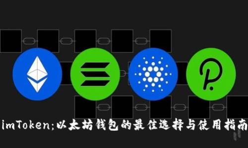 imToken：以太坊钱包的最佳选择与使用指南