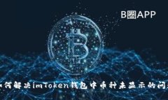 如何解决imToken钱包中币种