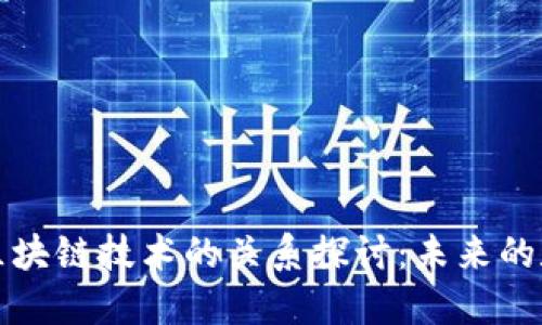 游戏与区块链技术的关系探讨：未来的数字娱乐
