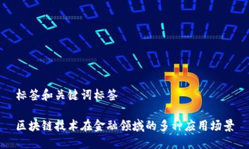 标签和关键词标签

区块链技术在金融领域的多种应用场景