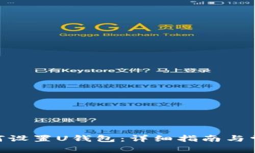 imToken如何设置U钱包：详细指南与常见问题解答