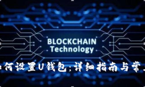 imToken如何设置U钱包：详细指南与常见问题解答