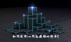 如何使用im钱包存储比特币