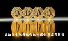 区块链金融科技的核心概