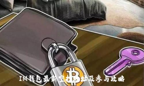   
IM钱包最新空投地址及参与攻略