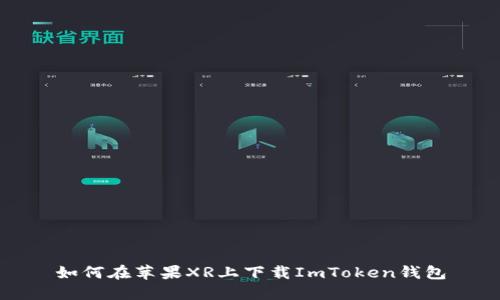 如何在苹果XR上下载ImToken钱包