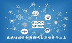 区块链技术如何影响金融