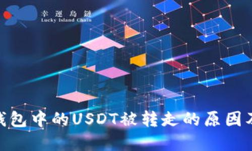 imToken钱包中的USDT被转走的原因及解决方案