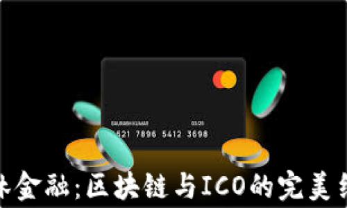 
善林金融：区块链与ICO的完美结合