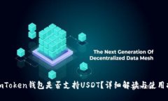 : imToken钱包是否支持USDT？