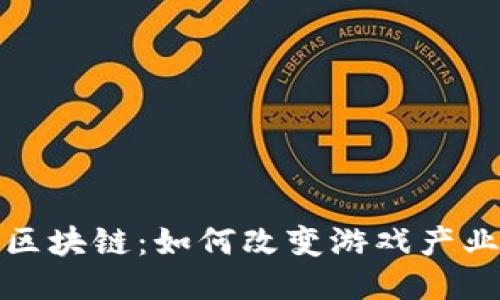 : 游戏区块链：如何改变游戏产业的未来