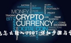 imToken钱包怎么转入USDT：详