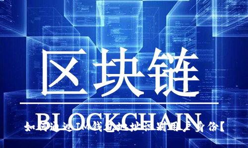 如何通过IM钱包地址识别用户身份？