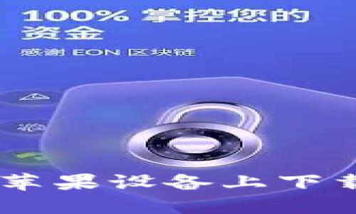 IM冷钱包如何在苹果设备上下载与使用详细指南