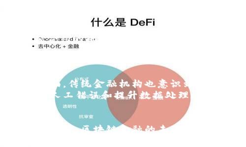   区块链金融创新流程详解：实用指南与流程图 / 

 guanjianci 区块链,金融创新,流程图,区块链金融 /guanjianci 

引言
随着科技的不断进步，区块链技术近年来在金融行业的应用日益广泛。区块链在金融创新中的角色已不可忽视，它不仅提高了交易的透明度和效率，还降低了运营成本。其独特的去中心化特性和加密技术为金融行业带来了新的机遇。本文将通过分析区块链金融创新过程中的关键环节，并附上相关的流程图，帮助用户更好地理解这一复杂但重要的主题。

区块链金融创新的背景
过去几年，金融行业面临着不少挑战，包括交易成本高、效率低、透明度不足等。传统金融机构往往因中介的存在而导致交易时间长、费用高。正是在这样的背景下，区块链技术应运而生。通过去中心化的数据存储和加密技术，区块链不仅可以解决传统金融中遇到的问题，还能够推动金融服务的创新与变革。

区块链金融创新的主要流程
区块链金融创新的过程通常可以划分为以下几个关键步骤：
ul
    li需求分析：识别市场需求。/li
    li技术开发：研发区块链技术的应用。/li
    li测试和完善：对系统进行测试和调整。/li
    li应用推广：将产品推向市场。/li
    li用户反馈与迭代：根据市场反馈进行更新。/li
/ul

1. 需求分析
区块链金融创新的第一步是进行需求分析。这一环节关键在于确定市场上现有的痛点，以及用户对金融服务的需求。通过研究市场和用户行为，开发团队可以识别出哪些环节可以利用区块链技术进行。例如，对于跨境支付，传统方式可能存在昂贵的手续费和较长的处理时间，而区块链技术可以在此过程中提高效率，减少成本。
同时，需求分析也需要考虑合规性的问题，不同国家和地区对金融科技的监管要求可能不同。对这些要求的了解将指导后续技术开发和市场推广的方向。

2. 技术开发
在完成需求分析后，团队将进入技术开发阶段。该阶段包括区块链平台的选择、智能合约的编写、数据加密方式的确定等。本阶段通常需要技术团队密切合作，以确保最终产品能够满足预设的需求。
例如，在设计融资平台时，需要考虑如何创建和管理数字资产、如何确保用户身份的安全验证等。在这一过程中，一些开源框架如以太坊等可被采纳，帮助团队减少开发时间和成本。此外，团队还需要确保区块链系统的可扩展性，因为随着用户数量的增加，系统的负载也会随之增加。

3. 测试与完善
技术开发完成后，测试和完善是确保区块链金融产品成功的关键步骤之一。该环节包括功能测试、安全测试、性能测试等。通过使用各种测试工具，开发团队可以发现潜在的缺陷，并进行及时修复。
例如，在智能合约的测试过程中，需要模拟各种交易场景，确保合约在各种情况下均能正常执行。此外，安全性也是这一环节的重点，团队需进行漏洞扫描和压力测试，以确保系统的稳健性。

4. 应用推广
一旦产品经过测试并确定可以上线，下一步便是进行市场推广。这一阶段的目标是尽可能广泛地吸引用户群体，通过多种渠道向潜在用户宣传产品的特点和优势。可以利用社交媒体、线上广告以及行业会议等方式进行宣传。
此外，推广过程中还需要提供用户学习的资源，例如使用手册、在线教程等，帮助用户更快上手。在推动市场接受度的同时，团队还需注重维护与用户的良好沟通，以便及时响应用户反馈。

5. 用户反馈与迭代
一旦产品上线，团队应持续关注用户反馈。通过收集用户的使用体验、建议和意见，以此来进行产品的持续迭代更新。不论是在功能上，还是在用户体验方面，持续改进是确保产品在市场上保持竞争力的关键。
同时，团队还可以通过社群和论坛等方式，与用户建立互动，听取他们的声音。这不仅有助于提升用户忠诚度，还能为未来的创新提供宝贵的指导。

相关问题解答

问题一：区块链金融创新的主要优势是什么？
区块链金融创新具有多个显著优势。首先，去中心化特性使得交易不再依赖于中介机构，提高了交易的透明度和效率。比如，用户之间的直接交易可以减少繁琐的手续和手续费。其次，区块链的不可篡改性保证了数据的安全性，增加了用户的信任。此外，智能合约的应用能够自动化执行合同条款，降低运营成本，减少人工错误。
比如，在跨境支付领域，区块链技术可以显著缩短交易时间，从几天缩短至几分钟，同时减少手续费，极大改善用户体验。此外，区块链技术的开放性使得金融服务创新的成本降低，鼓励更多的创业公司进入市场。

问题二：在区块链金融创新中存在哪些挑战？
尽管区块链金融创新前景广阔，但也面临诸多挑战。首先是技术成熟度的问题，区块链技术尚处于发展阶段，尚未达到广泛商业应用的成熟度。其次，法律和监管问题也是一大挑战，各国对区块链和加密货币的监管政策不尽相同，容易造成法律风险。
此外，用户接受度也是另一大障碍。许多用户对区块链技术仍存在不理解或是不信任的心理，特别是在安全性和隐私保护方面。最后，技术实施的成本也是一个不可忽视的问题，尤其是对于传统金融机构而言，转型过程中可能需要投入大量的资源。

问题三：区块链技术如何提高金融服务的透明度？
区块链技术通过其去中心化的数据存储方式，有效提升了金融服务的透明度。传统金融系统中，数据存储分散在不同的机构和数据库中，用户和监管机构难以获取完整的信息。而区块链技术将所有的交易信息记录在一个公共账本上，任何人都可以查看和验证交易记录。
这种透明性意味着任何对区块链进行的更改都将被记录，并且可以被所有参与者查看，确保了信息的公开性和可信度。同时，透明度还促进了信任的建立，用户愿意在一个透明的环境中进行交易。此外，通过智能合约，交易条件和执行方式可被公开，进一步增强了交易的可追溯性和安全性。

问题四：智能合约在区块链金融创新中的角色是什么？
智能合约是区块链技术的一大创新，能够自动执行预先设定的条款和条件。在区块链金融创新中，智能合约可用于多种场景，包括自动化交易、贷款协议、保险理赔等。
例如，在借贷平台中，智能合约能够根据借款人的信用评分和贷款条件自动发放款项，并在到期时自动扣款。这种机制减少了人为干预，降低了操作风险。同时，智能合约的执行透明且不可篡改，能有效确保合同的公正性，增加用户对平台的信任。
此外，智能合约还能够节省时间和成本，通过自动化流程减少人工操作所需的时间，从而在整体上提高金融服务的效率。

问题五：区块链金融创新如何影响传统金融机构？
区块链金融创新对传统金融机构产生了深远的影响。一方面，它们面临着来自新兴金融科技公司的竞争，这些公司利用区块链技术提供更便捷、高效的服务。另一方面，传统金融机构也意识到区块链技术的潜力，开始寻求与区块链公司合作，甚至自行研发相关技术，以保持竞争力。
许多银行和金融机构已经在探索区块链的应用，例如在跨境支付、供应链金融等领域进行试点。同时，一些传统机构也在尝试内部流程的，通过引入区块链技术减少人工错误和提升数据处理效率。虽然区块链带来的挑战不可忽视，但同时也为传统金融机构开辟了新的发展路径，推动了金融行业的创新与转型。

结论
区块链技术正在重塑金融行业，通过提高透明度、效率和安全性，推动金融服务的创新。尽管在实施过程中面临着诸多挑战，但随着技术的不断发展以及用户认知的提升，区块链金融的未来将更加光明。希望本文能够为希望了解这一领域的用户提供有价值的见解和指导。