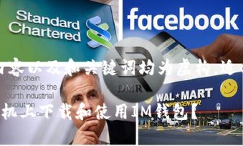 请注意，以下内容以及和关键词均为虚构，适合用于和普通。

如何在安卓手机上下载和使用IM钱包？