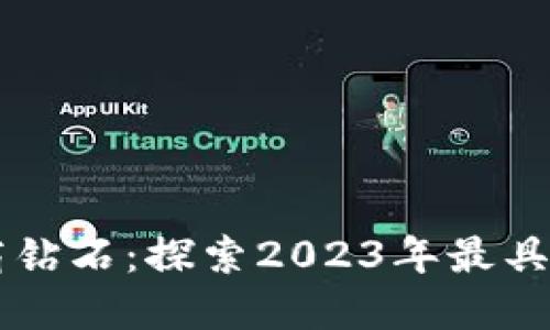 区块链游戏巨商钻石：探索2023年最具潜力的虚拟资产