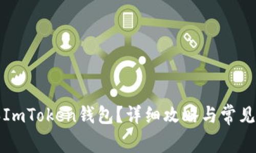 如何购买ImToken钱包？详细攻略与常见问题解答