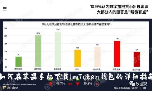 如何在苹果手机下载imToken钱包的详细指南