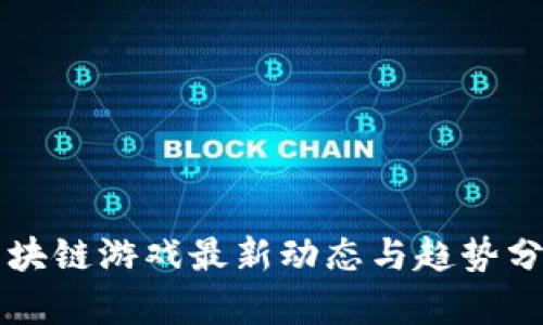 区块链游戏最新动态与趋势分析