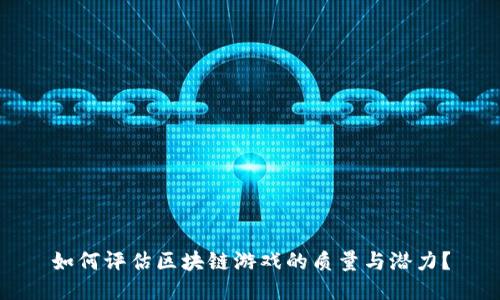 如何评估区块链游戏的质量与潜力？