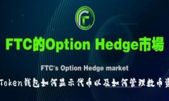 imToken钱包如何显示代币以