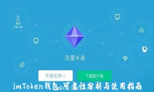 
imToken钱包：可靠性分析与使用指南