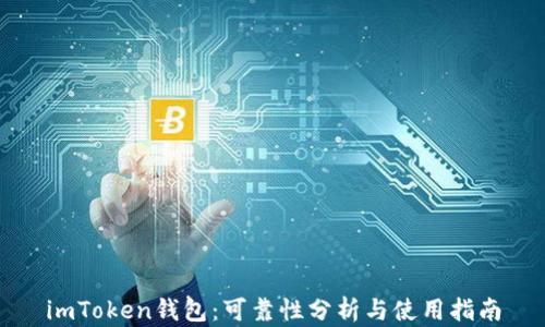 
imToken钱包：可靠性分析与使用指南