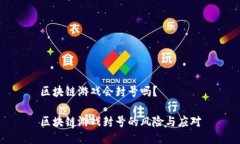 区块链游戏会封号吗？区
