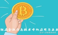 区块链在金融信息技术中