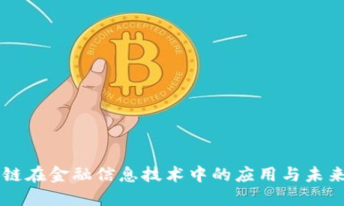 区块链在金融信息技术中的应用与未来展望