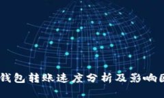 IM钱包转账速度分析及影响