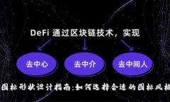 IM钱包图标形状设计指南：