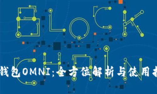 IM钱包OMNI：全方位解析与使用指南