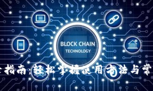 im钱包登录指南：轻松掌握使用方法与常见问题解答