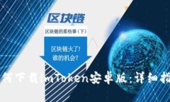 如何下载imToken安卓版：详