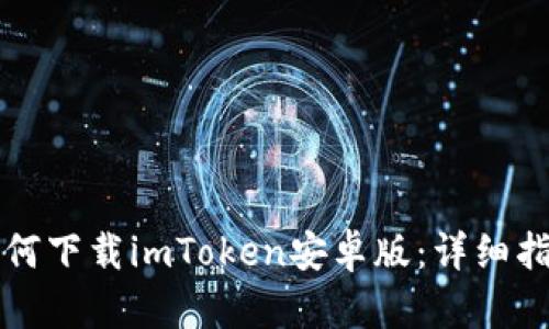 如何下载imToken安卓版：详细指南