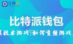 区块链底层技术游戏：如