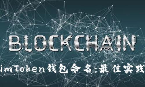 如何为imToken钱包命名：最佳实践与建议