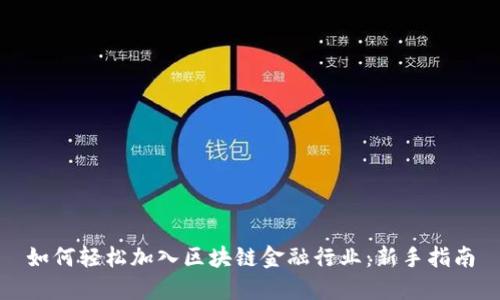 如何轻松加入区块链金融行业：新手指南