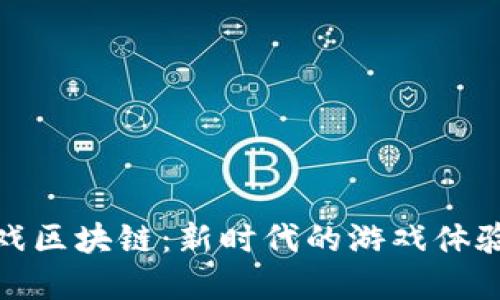 哈龙游戏区块链：新时代的游戏体验与变革