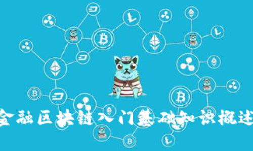 金融区块链入门基础知识概述