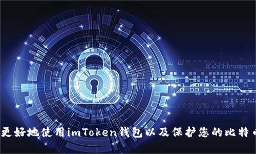   如何在imToken钱包中查看比特币私钥 / 

 guanjianci imToken, 比特币, 私钥, 数字钱包 /guanjianci 

随着数字货币的日益普及，越来越多的人开始使用数字钱包来存储和管理他们的加密资产。imToken是一款广受欢迎的数字钱包应用程序，支持多种加密货币的存储与交易，尤其以支持以太坊及其代币而闻名。在使用这些钱包时，用户可能会有一个共同的问题——如何查看他们的比特币私钥。私钥是数字资产安全的核心，理解和管理好私钥至关重要。在本文中，我们将详细探讨如何在imToken钱包中查看比特币私钥。

什么是私钥？为什么它如此重要？
私钥是加密货币钱包中一个至关重要的组成部分。它是一串独特的代码，能够证明你对某个比特币地址的所有权，同时也是进行交易时需要用到的凭证。简单来说，私钥就像是银行账户的密码，一旦泄露，别人就可以轻易地访问你的资产。因此，保护好自己的私钥是保证数字资产安全的第一步。
在数字货币的世界中，私钥的管理显得尤为重要。由于比特币及许多其他加密货币的去中心化特性，用户对自己的资产拥有完全的控制权。因此，用户必须承担起保护私钥的责任，不论是在数字钱包中还是在纸质记录中。

如何在imToken钱包中查看比特币私钥？
在imToken钱包中，查看比特币私钥相对简单，但需要注意的是，私钥的安全性至关重要。在查看或导出私钥之前，确保您的设备安全且没有被恶意软件感染，避免在公共网络下操作。

ol
li打开imToken应用程序，并确保您已经完成了钱包的初始化。/li
li点击屏幕底部的“资产”选项，进入您的资产管理页面。/li
li在资产列表中，找到并选择“比特币”项。您将看到该币种的详细信息页面。/li
li在比特币的详细信息页面中，找到“钱包管理”选项，并点击进入。/li
li接下来，您会看到“查看私钥”或“导出私钥”选项。点击该选项时，系统可能会要求您输入钱包密码进行验证。/li
li验证成功后，即可看到私钥。在这一环节，务必做好私钥的保护，避免他人在旁窥视。/li
/ol

在使用私钥时需要注意什么？
私钥虽然是管理数字资产的重要工具，但其使用过程中也有很多需要注意的事项：

ul
li妥善保管：私钥一旦丢失或泄露，您可能会失去对比特币的所有权，所以一定要保留好私钥的备份。/li
li不要分享：切勿将私钥分享给他人，任何人获得你的私钥都可以完全控制你的资产。/li
li定期更换：如果怀疑私钥可能已经泄露，及时更换新的私钥将是保护资产安全的重要步骤。/li
li设备安全：确保使用中设备的安全，定期更新软件以防止恶意软件的攻击。/li
li关注 phishing 攻击：一些攻击者可能会通过伪装成imToken等官方应用的钓鱼网站或应用程序来窃取私钥，务必提高警惕。/li
/ul

如果丢失了私钥，应该怎么办？
由于私钥是访问比特币的唯一凭证，一旦丢失，用户将无法再访问相关资产。所以，预防丢失是非常重要的。通常情况下，imToken钱包不提供找回私钥的功能，因此在使用钱包的过程中，务必事先做好备份。
如果你已经丢失了私钥，以下是您可以尝试的步骤：

ul
li检查备份：如果您在创建钱包时进行了私钥备份，现在是时候检查您保留下来的记录了。通常，用户应该会在私钥生成的时候获得一组助记词。/li
li联系客户支持：虽然大多数钱包不提供私钥恢复的服务，但您可以尝试联系imToken的客户支持，看是否能够提供其他帮助。/li
li寻找专业服务：有些专业的加密货币恢复公司可能提供私钥恢复服务，但这通常涉及到费用和风险，选择时需小心。/li
/ul

如何保护私钥安全？
私钥的安全至关重要，下面是一些有效的保护措施：

ol
li使用硬件钱包：硬件钱包是一种将私钥离线存储的设备，相对软件钱包来说安全性更高。/li
li加密备份：将私钥备份后使用安全的加密方式存储，可以提高安全性。/li
li安全更新：及时更新您的钱包和其他相关软件，以避免利用旧版软件中的漏洞进行攻击。/li
li多重认证：使用多重认证功能，即使私钥被泄露，也能通过额外的身份验证来减少风险。/li
li分散存储：将私钥备份到不同的安全位置，减少单点故障带来的风险。/li
/ol

如何选择合适的数字钱包？
随着市场上数字钱包种类的增多，选择一个合适的数字钱包变得尤为重要。以下几点可以帮助用户选择：

ul
li安全性：安全性是选择数字钱包的首要考虑因素，务必选择知名度高且经过验证的平台。/li
li用户体验：钱包的界面及使用方便性也是考虑因素之一，最好选择操作简单易懂的钱包。/li
li支持的币种：确保钱包支持您打算使用的所有加密货币，尤其是比特币和以太坊等主流币。/li
li社区支持：选择一个拥有活跃社区及良好客服支持的钱包，这样在遇到问题时会更容易解决。/li
li备份和恢复：保证所选钱包具备备份及恢复功能，这一功能在紧急情况下能够提供巨大的帮助。/li
/ul

总之，私钥的管理是每一个数字货币用户必须面对的一个重要课题。通过正确的方法查看、保护和管理私钥，可以有效地保证您数字资产的安全。希望本文能够为您提供有用的信息，帮助您更好地使用imToken钱包以及保护您的比特币资产。