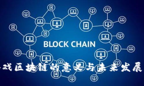 : 游戏区块链的意义与未来发展分析