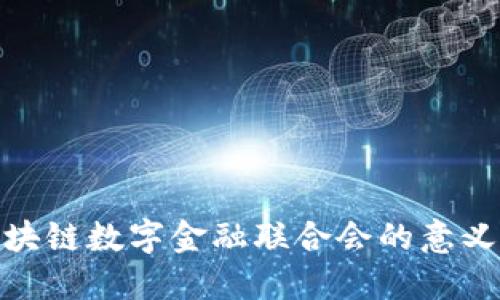 全球区块链数字金融联合会的意义与影响