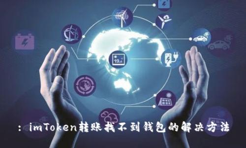 : imToken转账找不到钱包的解决方法