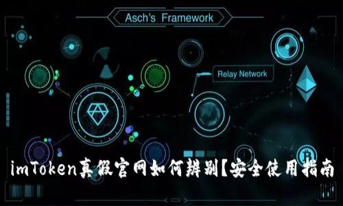 imToken真假官网如何辨别？安全使用指南