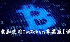 如何下载和使用ImToken苹果