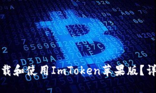 如何下载和使用ImToken苹果版？详细指南